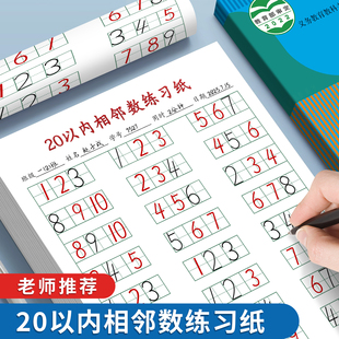 10/20以内相邻数练习纸数学找规律填数字作业本幼小衔接比大小专项训练题幼儿园学前班益智相邻数字排列顺序