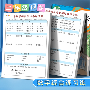 下 运算口算题纸课本同步解决问题习题纸每日一练一三四年级人教版 小学二年级上册数学综合练习纸竖式 计算脱式