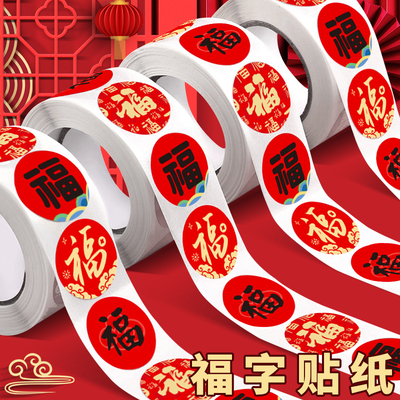 福字贴迷你红包封口贴喜庆装饰贴