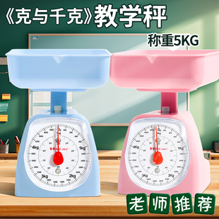 2026新版教材学生托盘秤学具5kg小型重量秤小学二三年级课本克与千克教学公斤称教具认识重量学具家用斤两秤