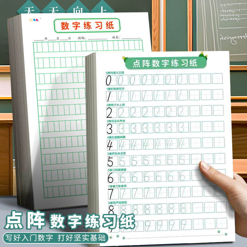 儿童点阵数字练习纸数学控笔训练