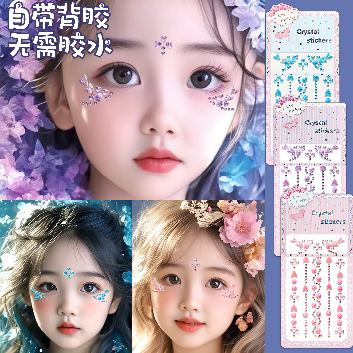 人鱼公主钻石贴纸儿童闪亮水晶贴脸饰品女孩彩色化妆脸贴六一演出舞台眼妆眼角彩绘眉心额头手链眼尾装饰套装