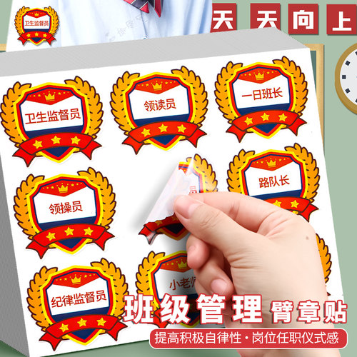 班级岗位臂章贴激励学生表扬贴