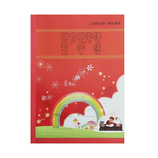 健生练习本作业本子拼音田字格练习簿写字簿汉语拼音语文数学英语练习本一年级写字本上海小学生统一课业簿册