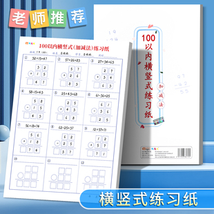 数学100以内加减法计算练习纸小学生横算式列竖式口算稿纸本进位退位练习题数位对齐运算专项训练算数本空白