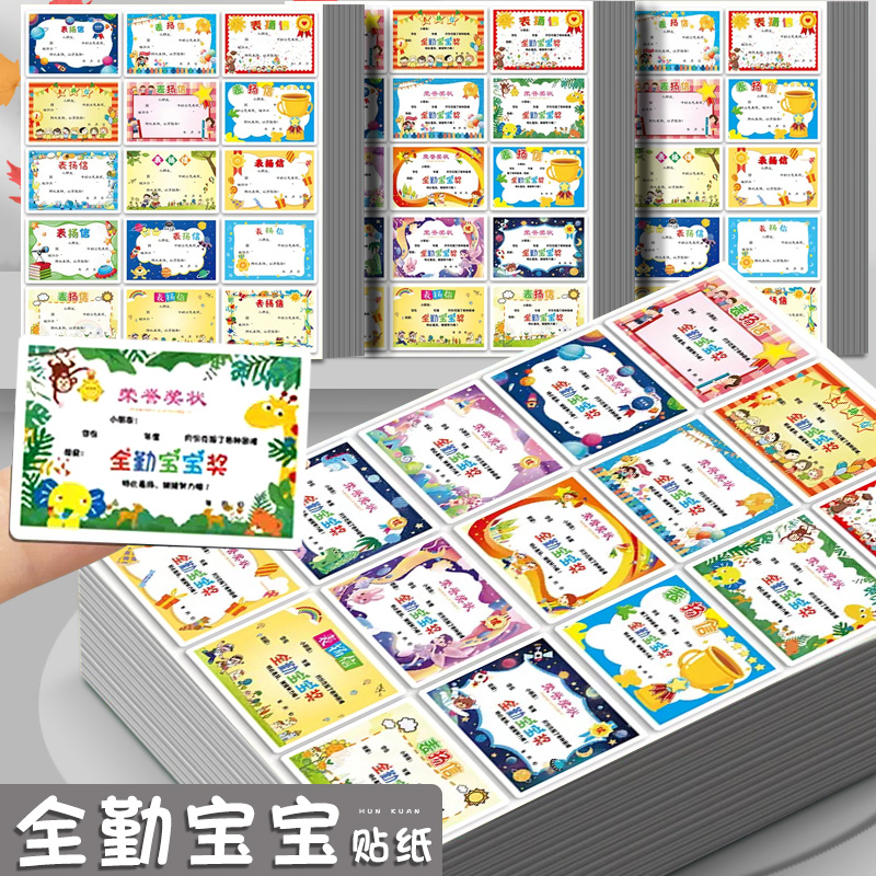 迷你全勤宝宝小奖状贴纸表扬信贴