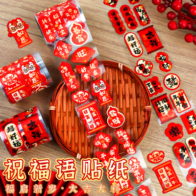 防水pet祝福语新年贴纸中式标签