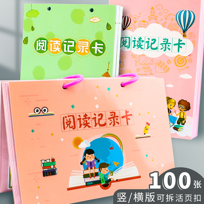 小学生阅读记录卡读书积累摘记卡