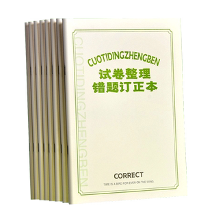 a4试卷整理本改错本小学生订正试卷错题本初中高中生考试卷子登记纠错本语文数学英语考卷考点易错题型记录本