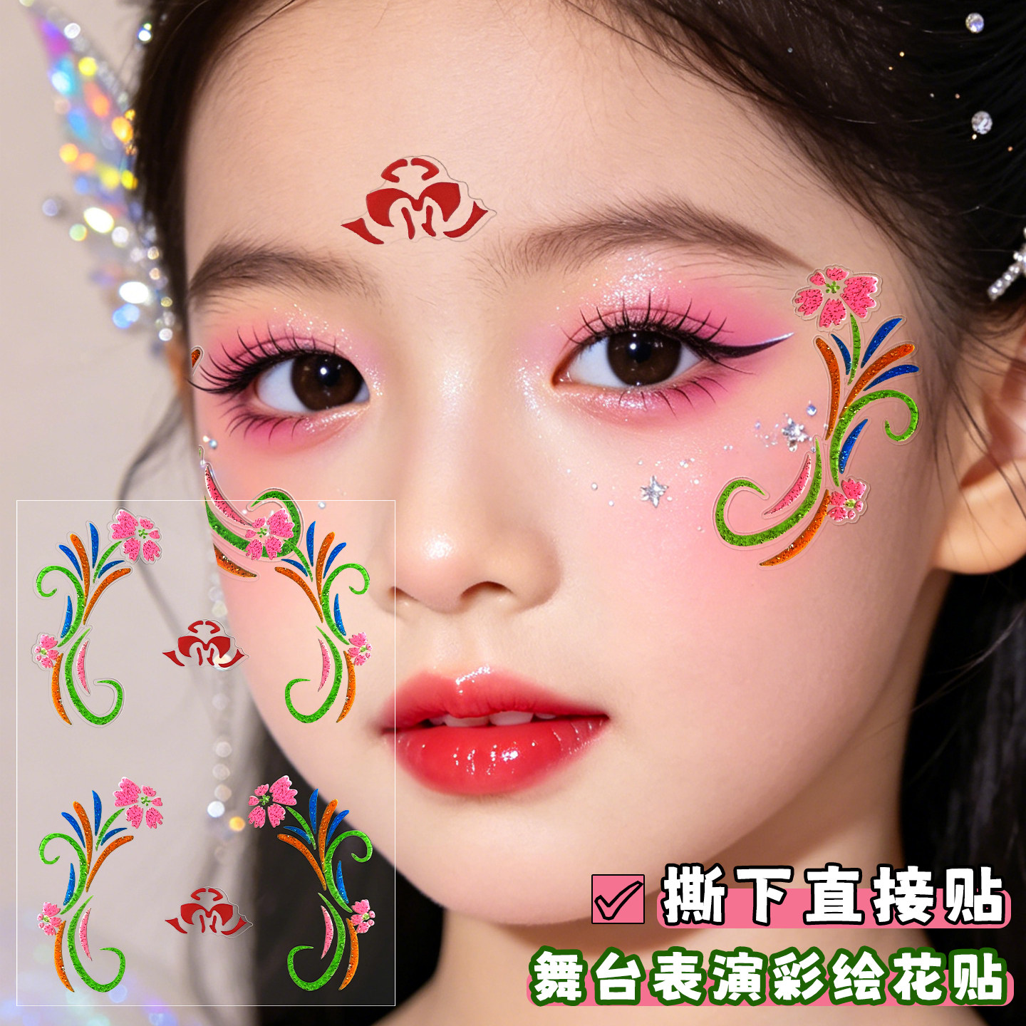 六一儿童节眼角贴纸幼儿园学生舞台妆彩妆专用脸部贴纸女孩舞蹈妆容眉