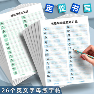 衡水体定位线英语字母字帖26个英文字母书写练习纸小学生英语大小写定格间距描红练字帖英语抄写临摹控笔训练
