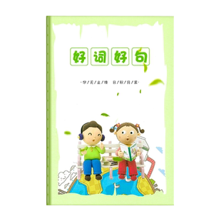 边读边写好词好句摘写摘抄专用词语积累本小学生阅读摘记本日积月累摘记本读书笔记本阅读记录本采蜜集学生用