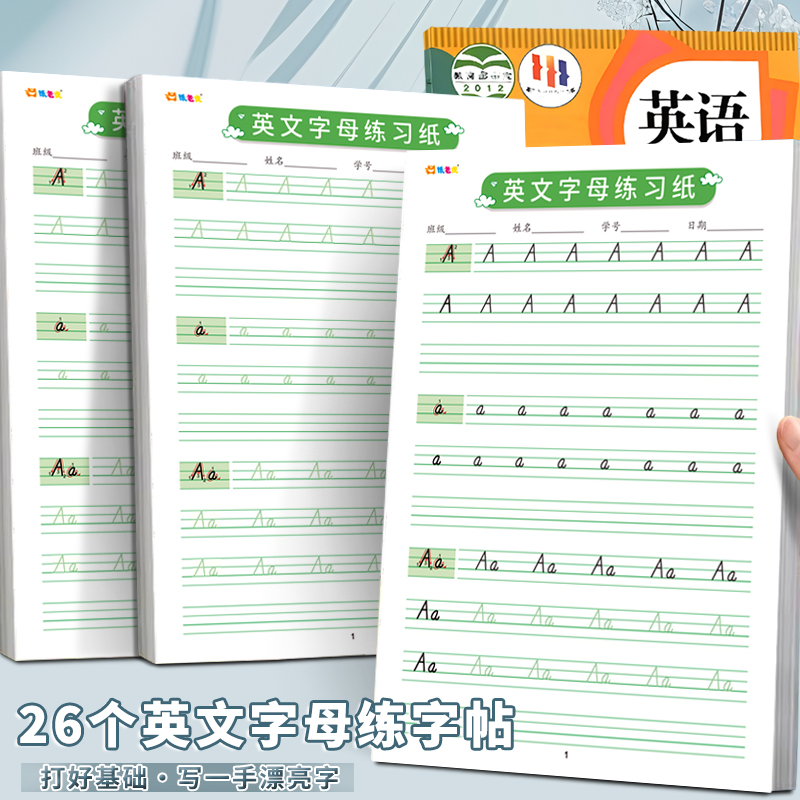 26个英语字母字帖手写体描红练字