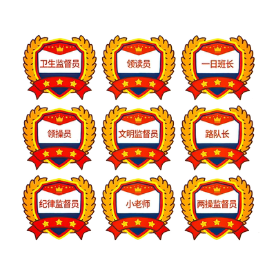 班级岗位臂章贴激励学生表扬贴