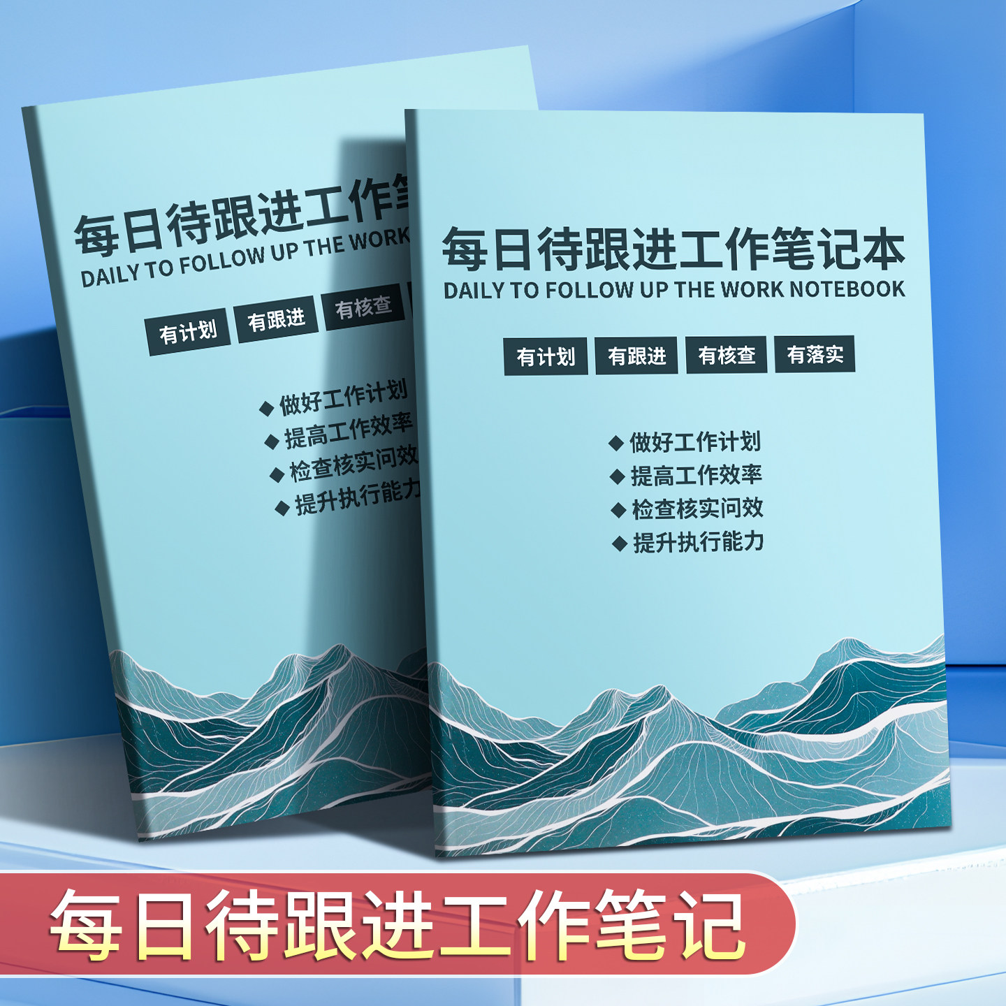 待跟进工作笔记本客户每日跟进记录本每周工作计划本汇总记录日常工作跟进日志团队总结任务事项工作效率手册 - 实物图