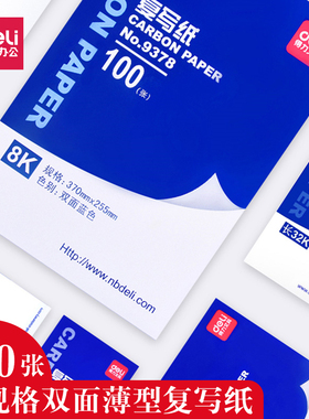得力复写纸 蓝色红色大张16k开双面复写纸8K开财务填写单据专用32k开透蓝纸48k开薄型复刻纸复印过底纸印蓝纸