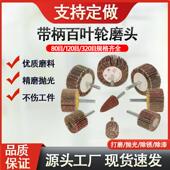 带柄叶轮百叶轮磨头砂纸砂布轮金属木材抛光除锈直磨机内磨千叶轮
