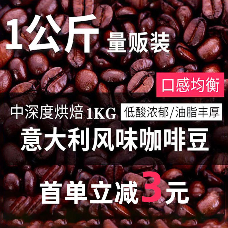 1kg意式浓缩拼配咖啡豆云南豆新鲜中深烘焙现磨手冲美式黑咖啡粉