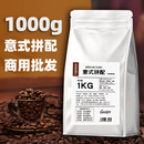 1kg意式 黑咖啡粉 浓缩拼配咖啡豆云南豆新鲜中深烘焙现磨手冲美式