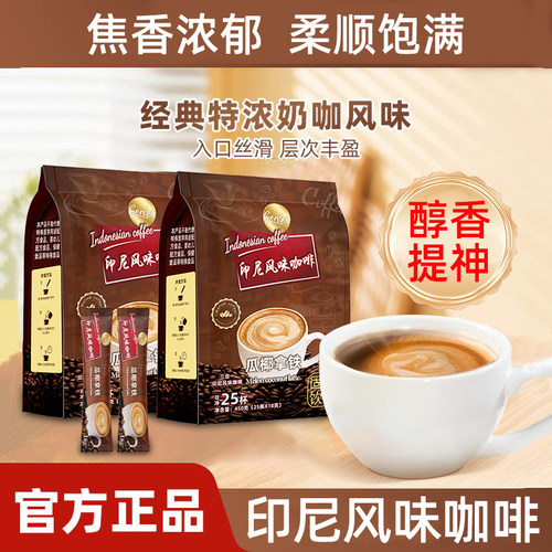 印尼风味瓜椰拿铁咖啡速溶三合一