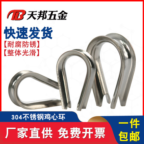 304钢丝绳套环保护套鸡心环