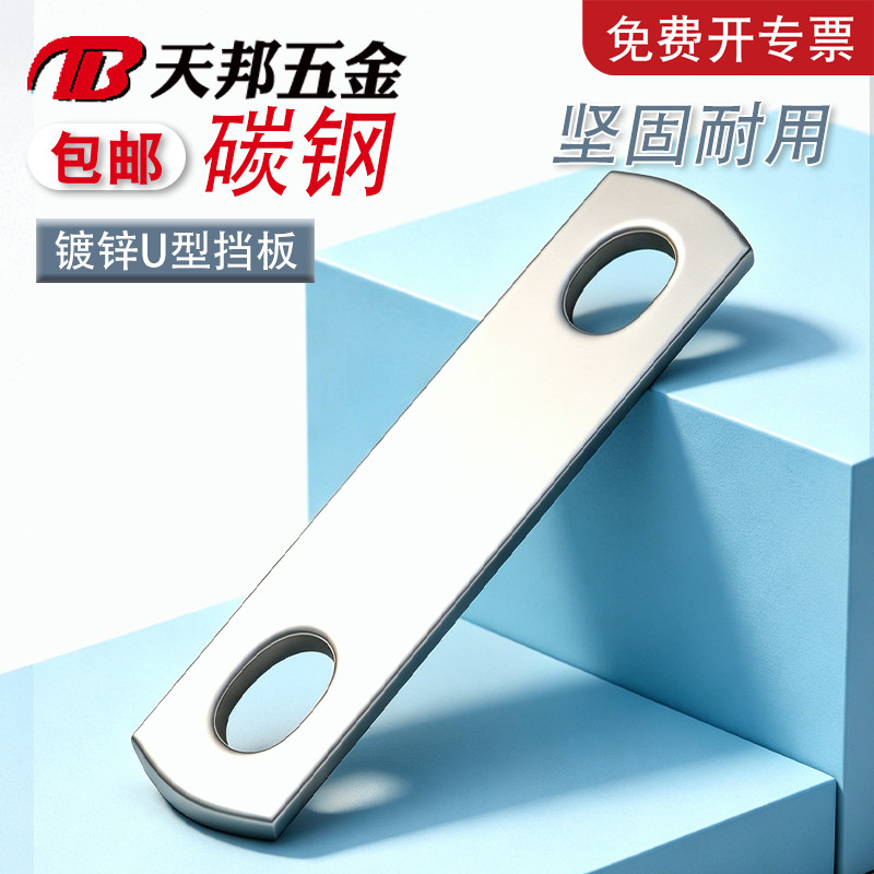 【免费开专票】镀锌U型孔连接片