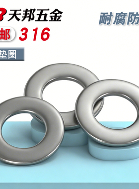 正宗316不锈钢平垫圈 平垫片M3M4M5M6M8M10M12M14M16M20M24M30