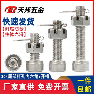 304不锈钢尾部带孔内六角螺丝开槽螺母螺杆带孔杆身打孔螺栓套装