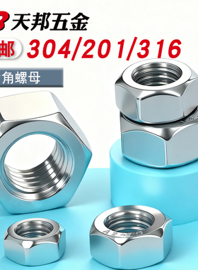 304 316不锈钢六角螺母螺栓螺帽螺丝帽大全M3M4M5M6M8M10M12-M33