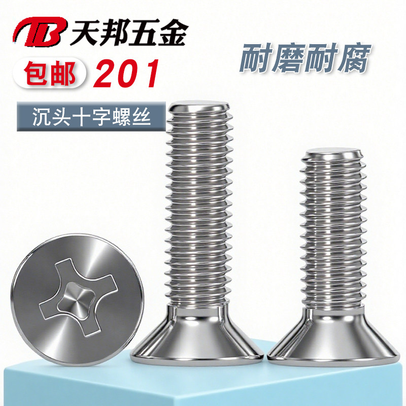 201不锈钢十字平头螺丝