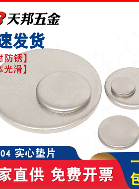 304不锈钢实心圆片平垫片无孔圆片圆片实心平垫封管堵头片