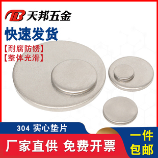 304不锈钢实心圆片平垫片无孔圆片圆片实心平垫封管堵头片