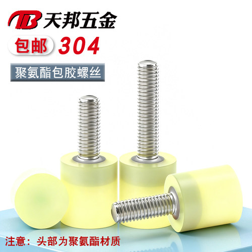 不锈钢聚氨酯包胶螺丝缓冲防撞螺钉减震螺杆优力胶头螺栓M4M5M6M8