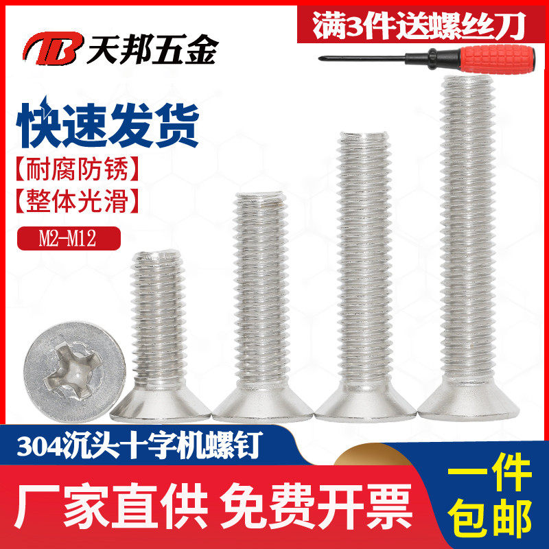 不锈钢螺丝304十字沉头螺钉