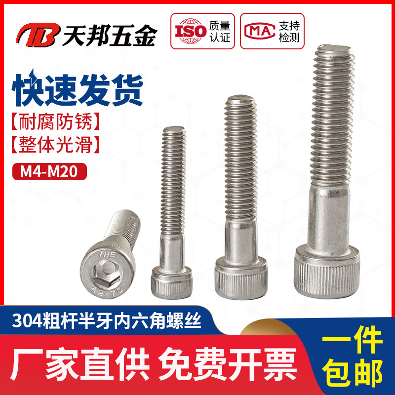 不锈钢304半牙内六角螺丝