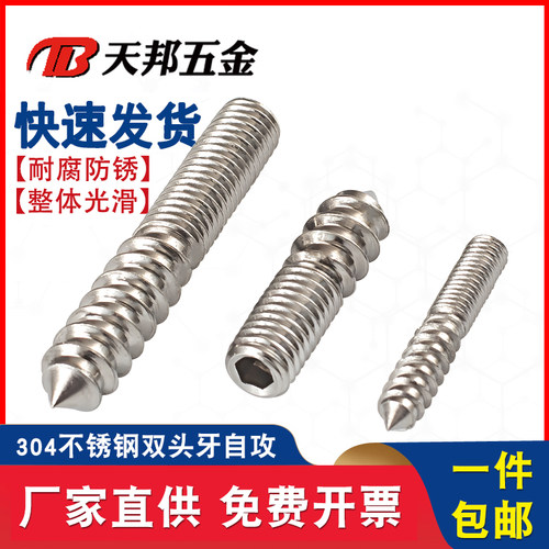 【免费开专票】304双头尖尾螺丝