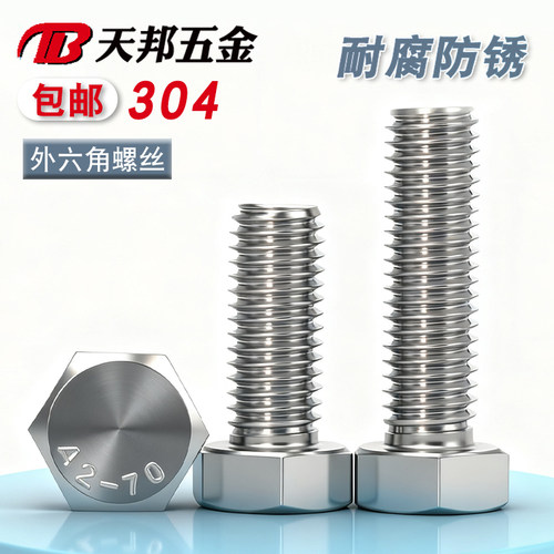 304不锈钢外六角螺丝螺栓