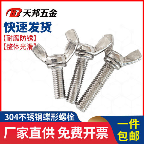 304不锈钢蝶形螺丝蝴蝶手拧螺栓