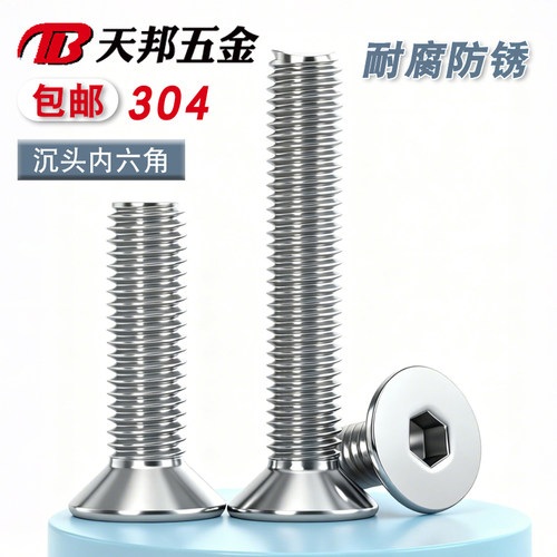 304不锈钢沉头内六角螺丝