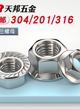 201/304/316不锈钢 法兰螺母法兰面螺帽防滑螺母M3M4M5M6M8M10M12