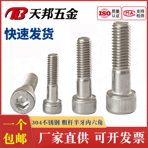 【免费开专票】304圆柱头半牙钉