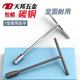 T型套筒扳手外六角扳手T型T字丁字手动套筒杆6 17mm