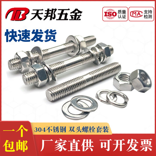 M6M8M10M12M14 304不锈钢双头螺栓螺母套装组合两头牙螺栓螺杆