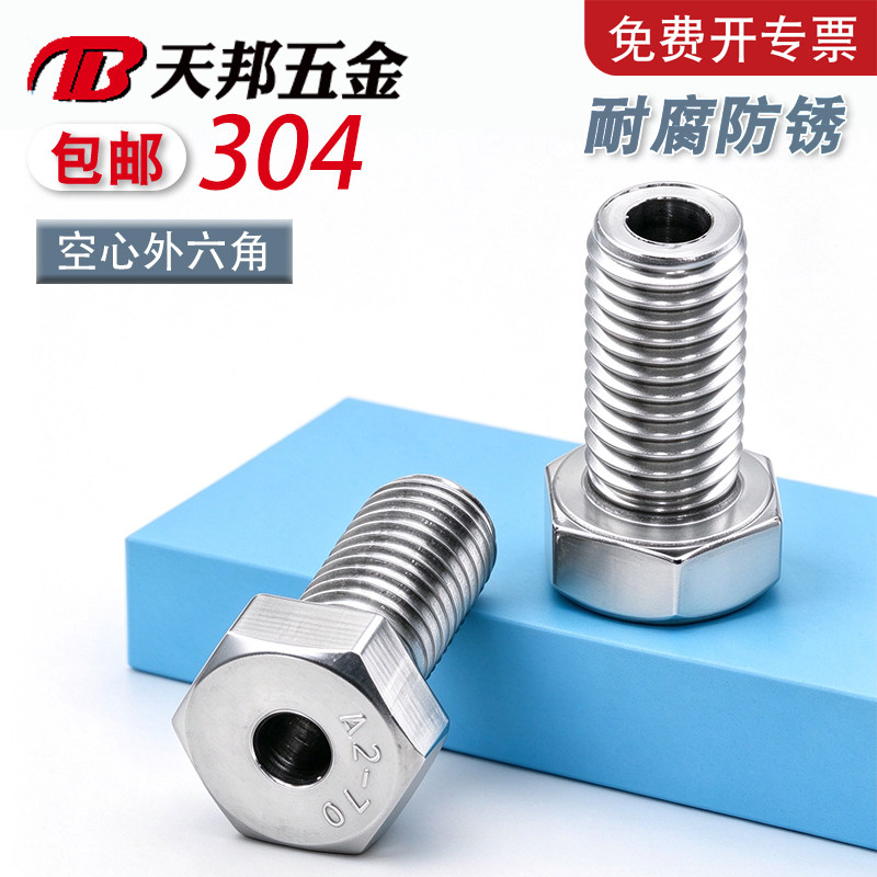 304不锈钢外六角空心穿线螺栓