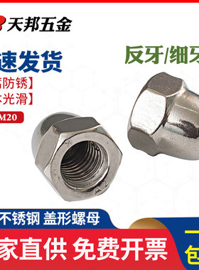 304不锈钢反牙盖形螺母细牙盖型螺帽装饰球头反丝帽M6M8M10M12M16