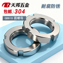 304不锈钢圆螺母开槽螺母GB810轴承锁紧细牙止退小并帽园螺帽定做