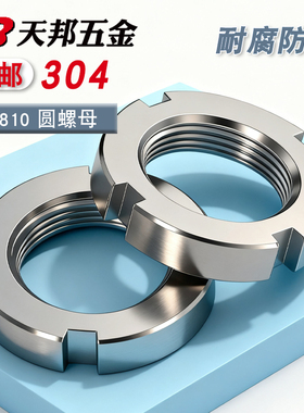 304不锈钢圆螺母开槽螺母GB810轴承锁紧细牙止退小并帽园螺帽定做