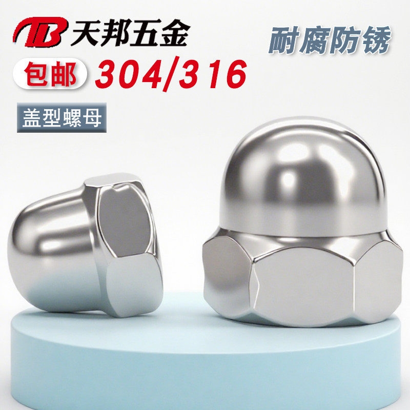 304/316不锈钢螺母盖形螺帽