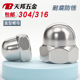 304 饰螺丝帽反牙盖帽圆球头M6 316不锈钢螺母盖形螺帽细牙盖型装