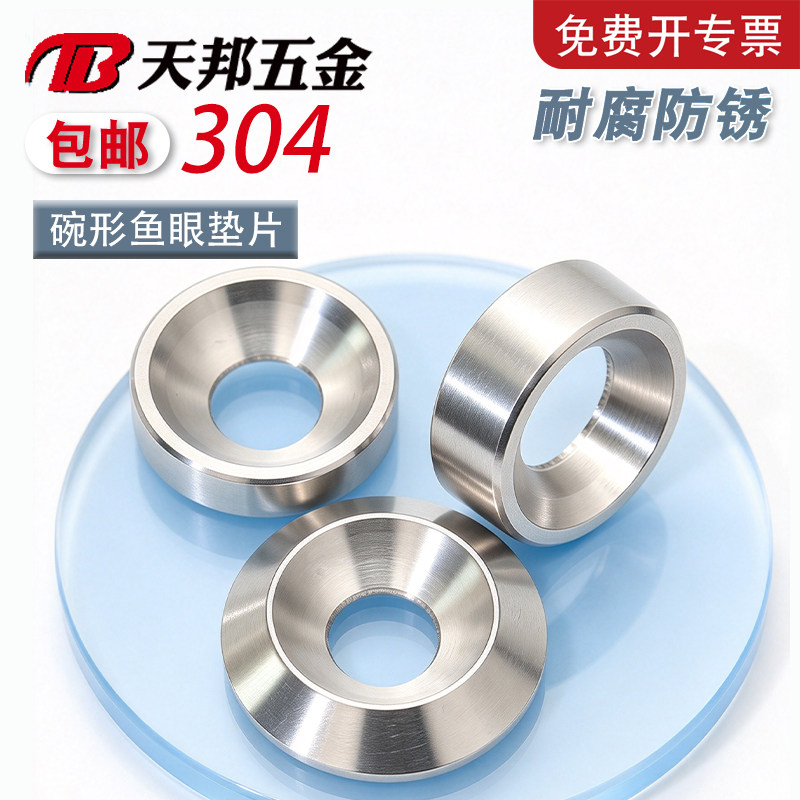 304不锈钢鱼眼凹凸碗形垫圈